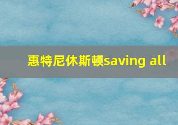 惠特尼休斯顿saving all